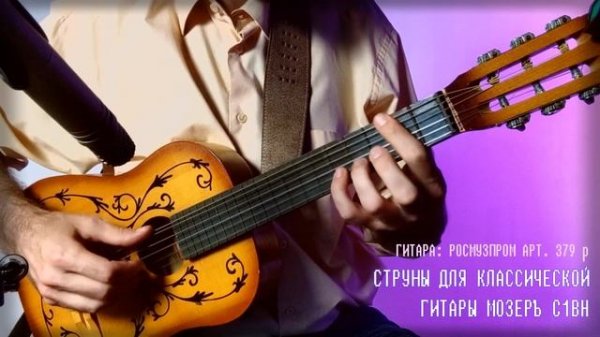 Струны для классической гитары МОЗЕРЪ С1ВН