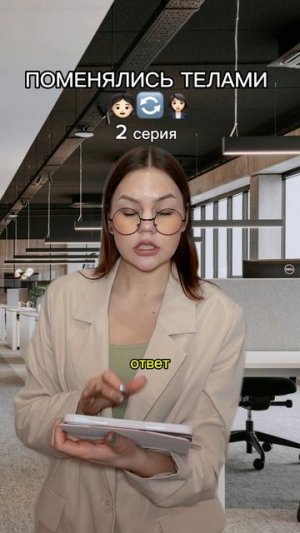 ПОМЕНЯЛИСЬ ТЕЛАМИ 👧🏻🔄👩🏻💼 2 серия