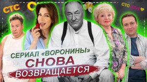 СЕРИАЛ «ВОРОНИНЫ» СНОВА ВОЗВРАЩАЕТСЯ НО УЖЕ С ИЗМЕНЕНИЯМИ