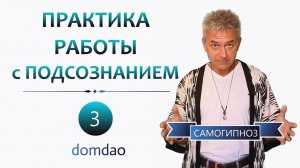 Практика Работы с Подсознанием. Выпуск 3