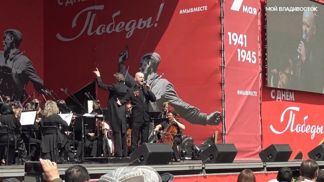 Владивосток 9 мая 2023 концерт (первый фрагмент). смотреть онлайн