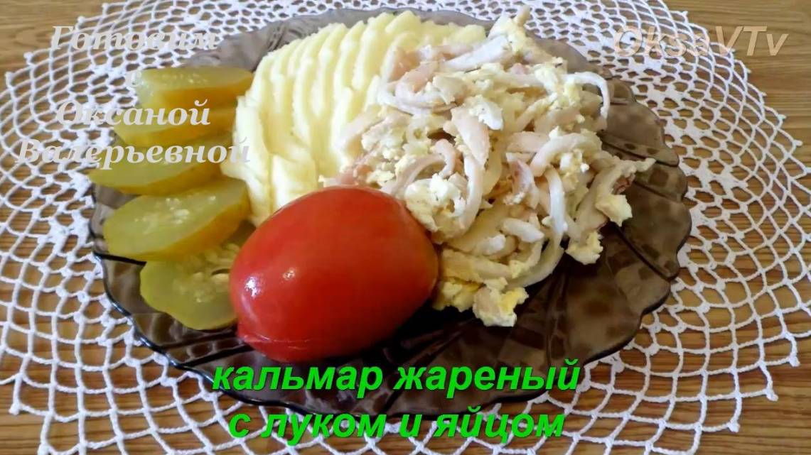Кальмары жареные с луком и яйцом. Готовим с Оксаной Валерьевной. смотреть онлайн
