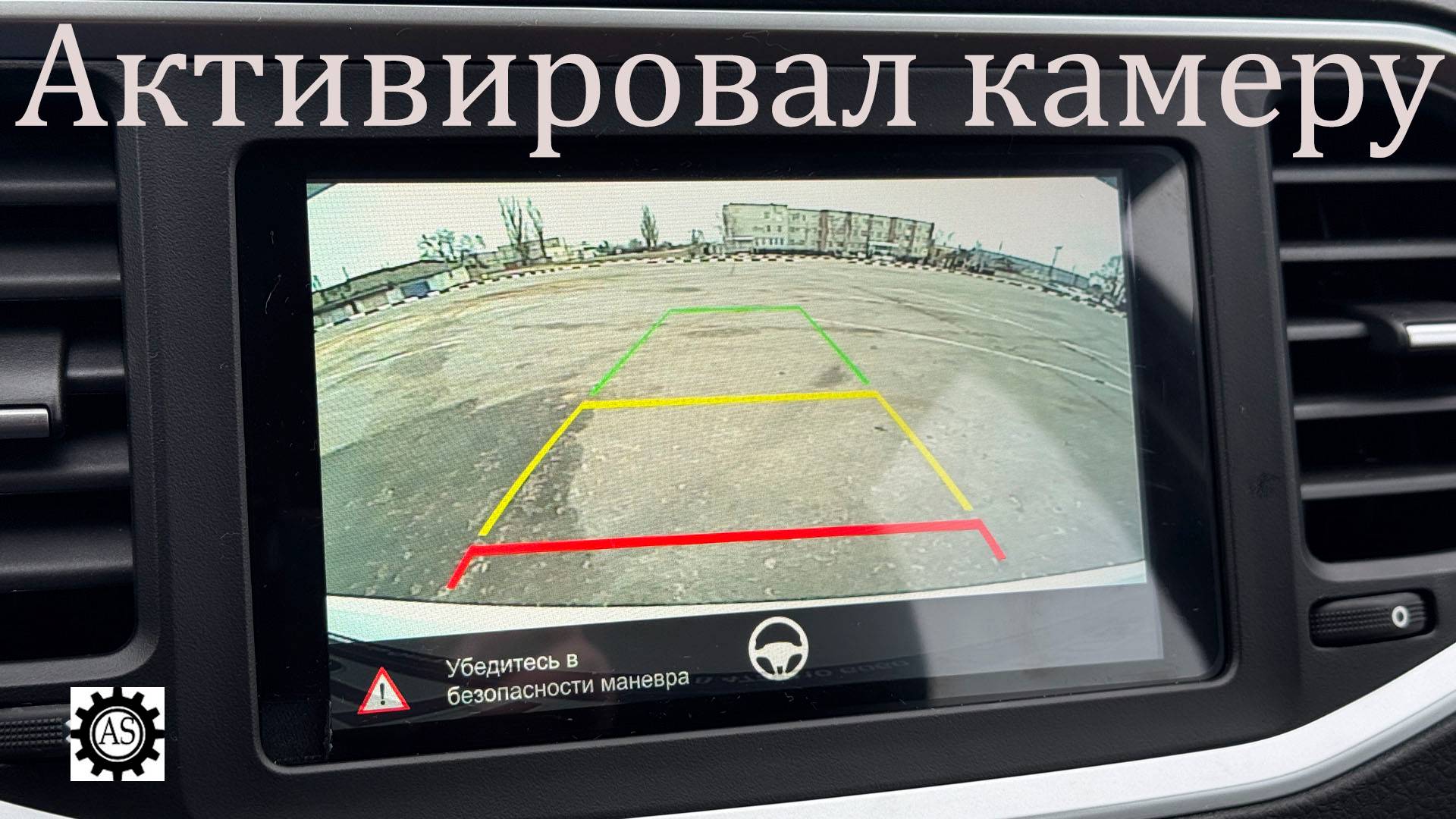 Пример активации камеры заднего вида и линий парковки на ММС ГУ лада Веста НГ смотреть онлайн