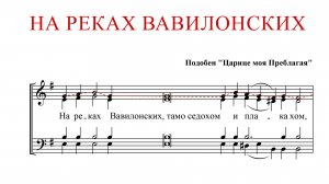 НА РЕКАХ ВАВИЛОНСКИХ | подобен "Царице моя Преблагая"-Сопрановая партия
