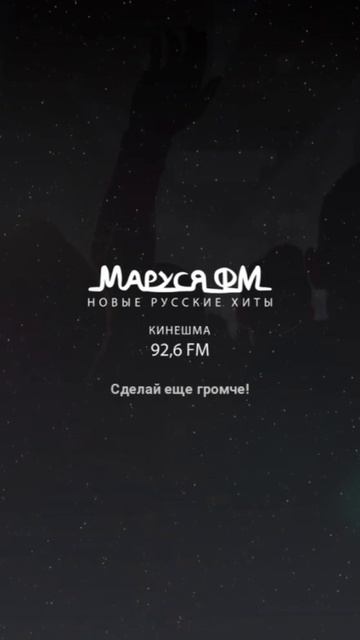 Послерекламная заставка Маруся фм Кинешма 92.6 смотреть онлайн
