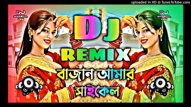 বাজান আমার সাইকেল dj | dj gan | ডিজে গান dj 2024 | notun dj gan | dj antu | ডিজে গান | dj gan смотреть онлайн
