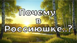 Песня «Почему в Россиюшке...?», посвященная России, наполнена образами её бескрайней природы.