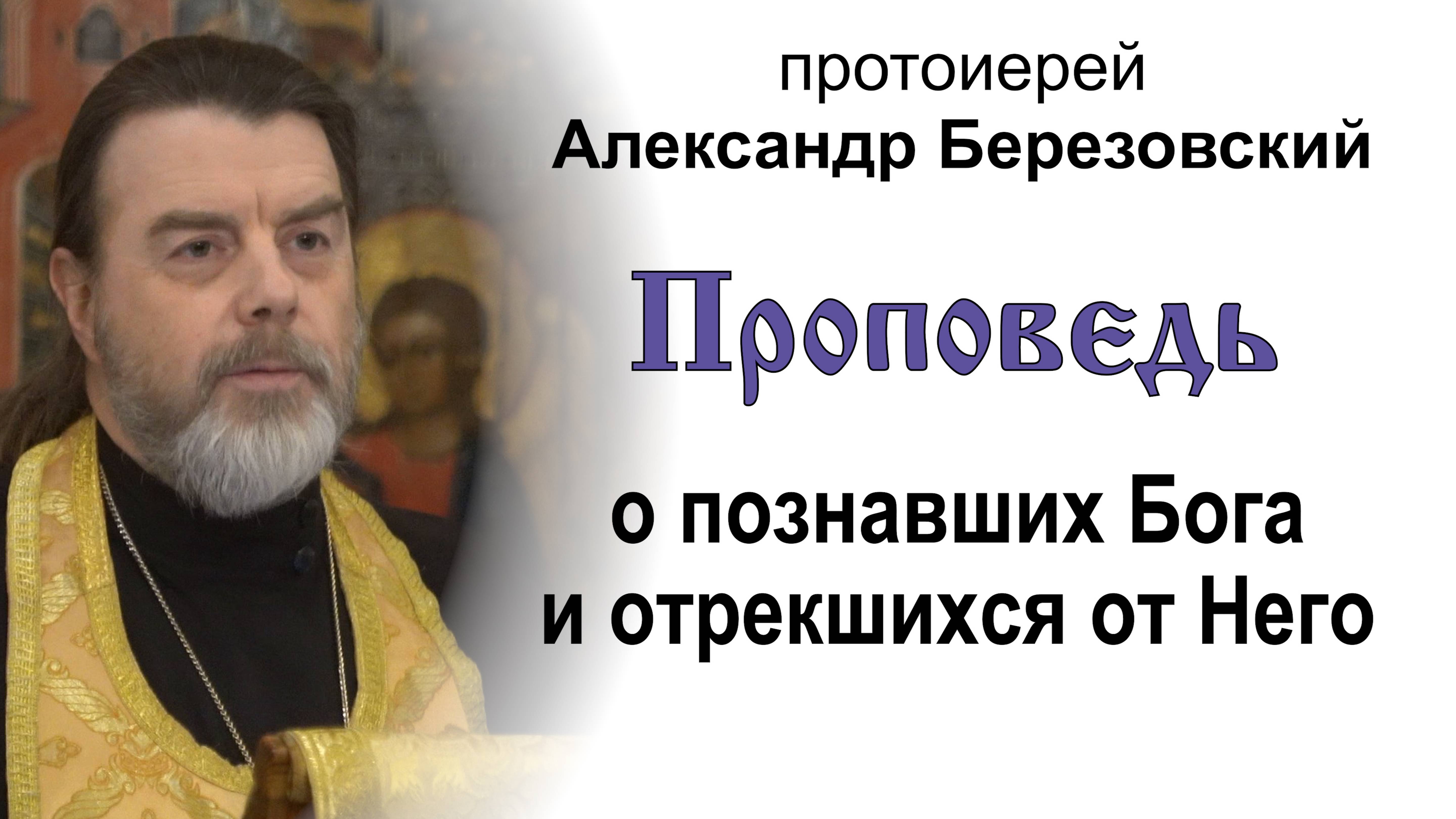Проповедь о познавших Бога и отрекшихся от Него (2025.01.31). Протоиерей Александр Березовский смотреть онлайн