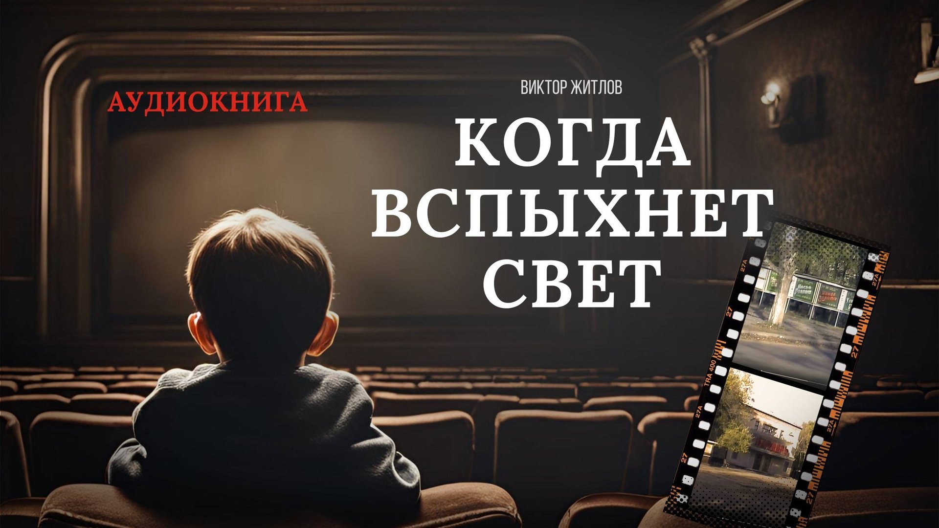 Аудиокнига КОГДА ВСПЫХНЕТ СВЕТ Виктора Житлова #аудиокнига #аудиокниги #слушатькниги