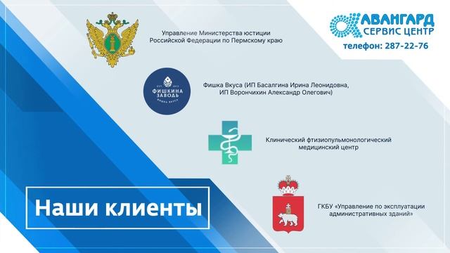 Клиенты "Авангард-Сервиса" смотреть онлайн