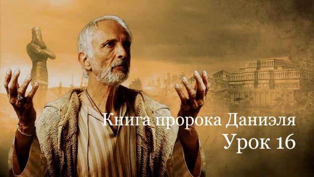 Книга пророка Даниэля. Урок 16