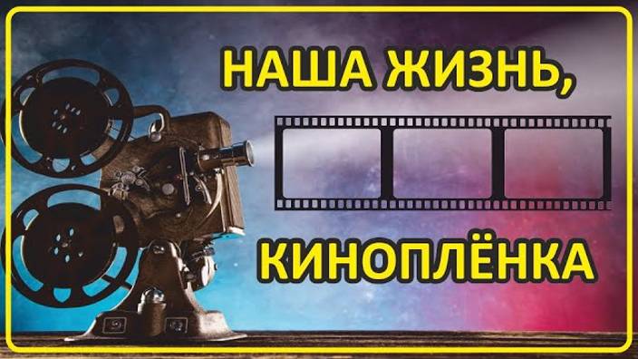 022 Наша жизнь, киноплёнка смотреть онлайн