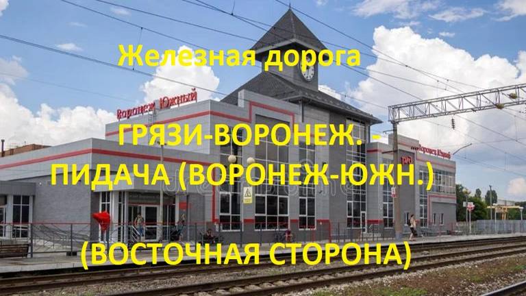 Железная дорога Грязи-Ворон. - Усмань - Придача (Воронеж-Юж) (вид из окна поезда, вост стор.) (ЮВЖД