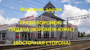 Железная дорога Грязи-Ворон. - Усмань - Придача (Воронеж-Юж) (вид из окна поезда, вост стор.) (ЮВЖД