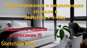 Интерьер спальни с нуля в SketchUp и V-Ray: Полный мастер-класс за 2 часа!