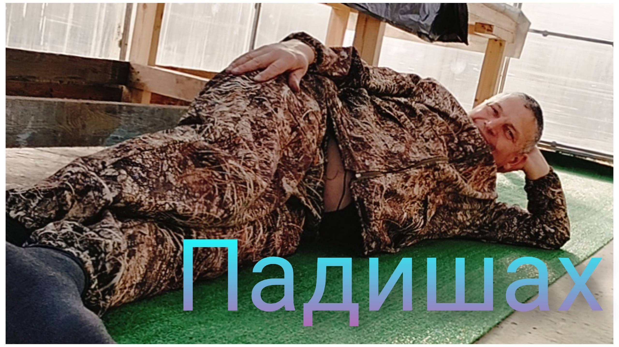 Виптеплица.Всё пропало у шеф, всё пропало.Когда идёт всё не по плану. смотреть онлайн