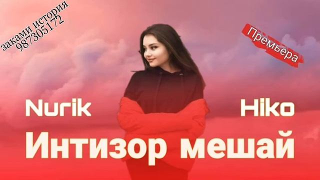 Трек! HSh pro Hiko ft DM pro Nurik Интизор мешай💖ана репи ошик 💥💣New 2021 смотреть онлайн
