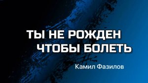 Ты не рожден, чтобы болеть.