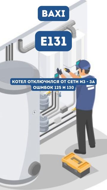 Ошибка E131 #shortvidEo #baxi смотреть онлайн
