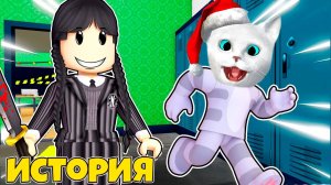 СТРАШНАЯ ИСТОРИЯ В РОБЛОКС ПРО УЭНСДЕЙ В ШКОЛЕ ROBLOX  Wednesday Story Котенок Кронос