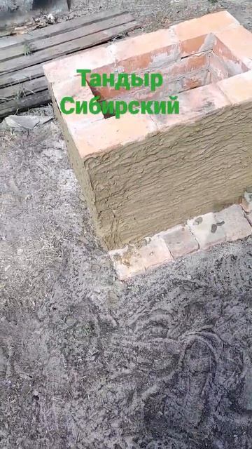 тандыр сибирский Обмазка глиной смотреть онлайн