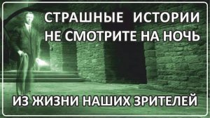032 Эти истории не нужно смотреть перед сном
