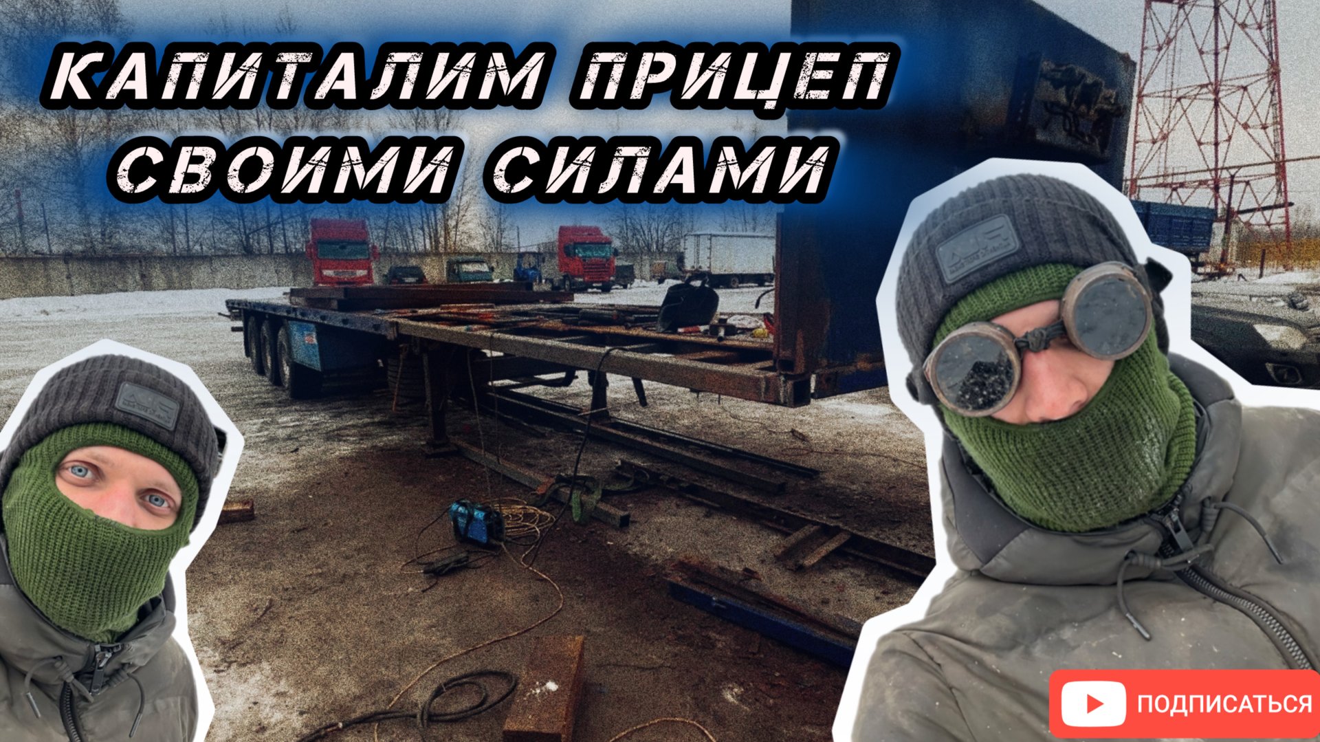 Димарик Шоферской | КАПИТАЛИМ ПРИЦЕП СВОИМИ СИЛАМИ. РЕЖЕМ, ВАРИМ В РЕЙС ХУ@РИМ🤪 смотреть онлайн