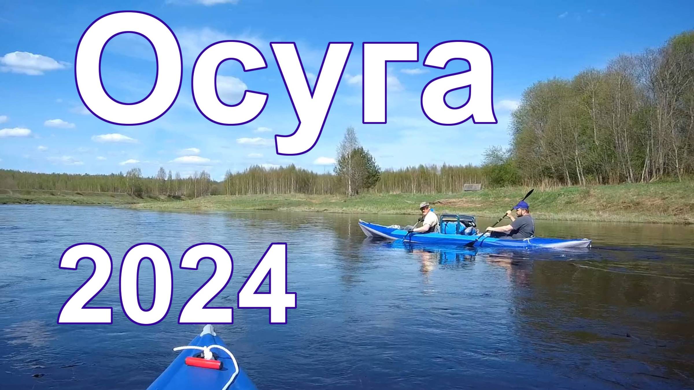 2024 река Осуга.