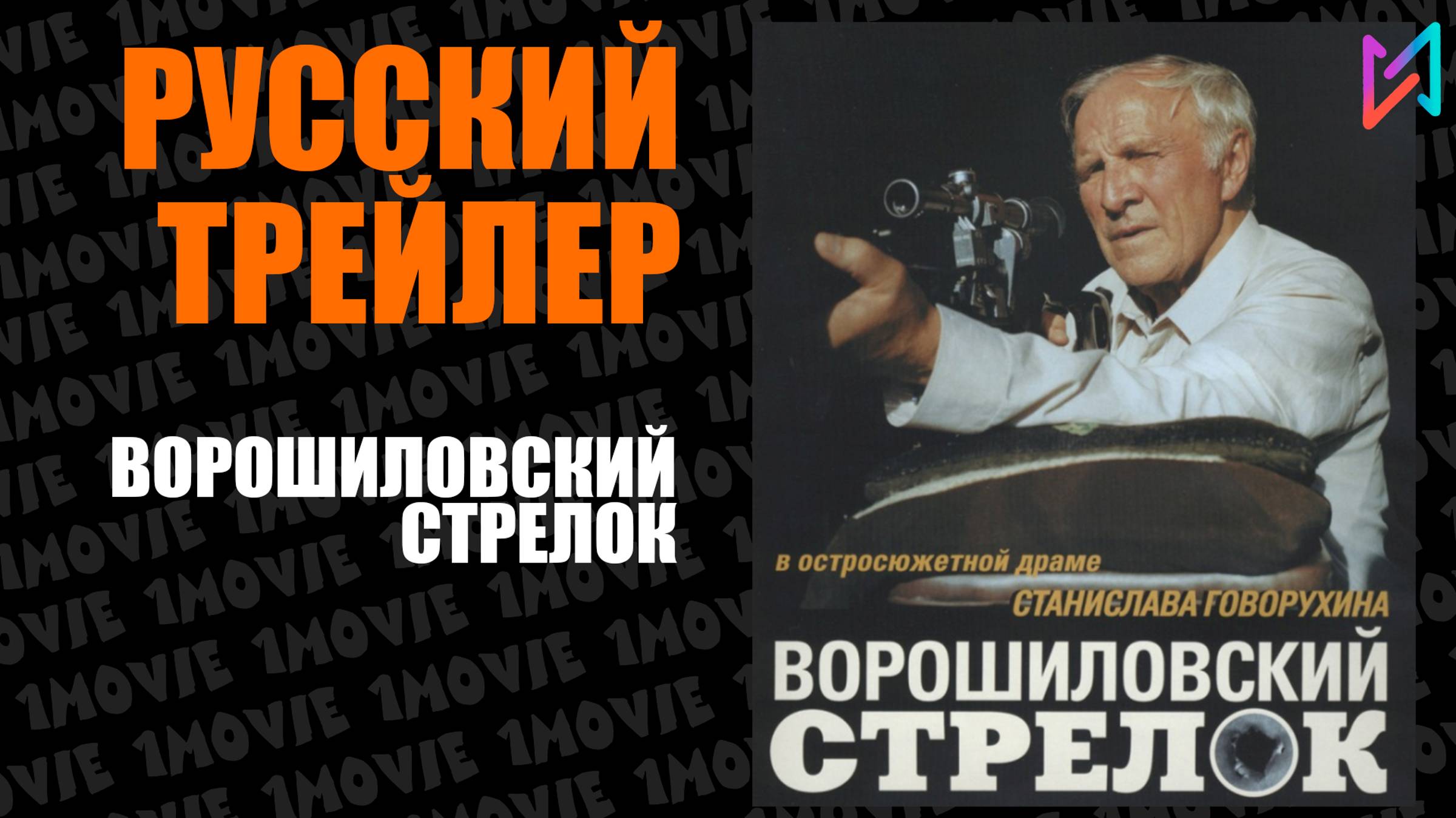 Ворошиловский стрелок (фильм, 1999) смотреть онлайн
