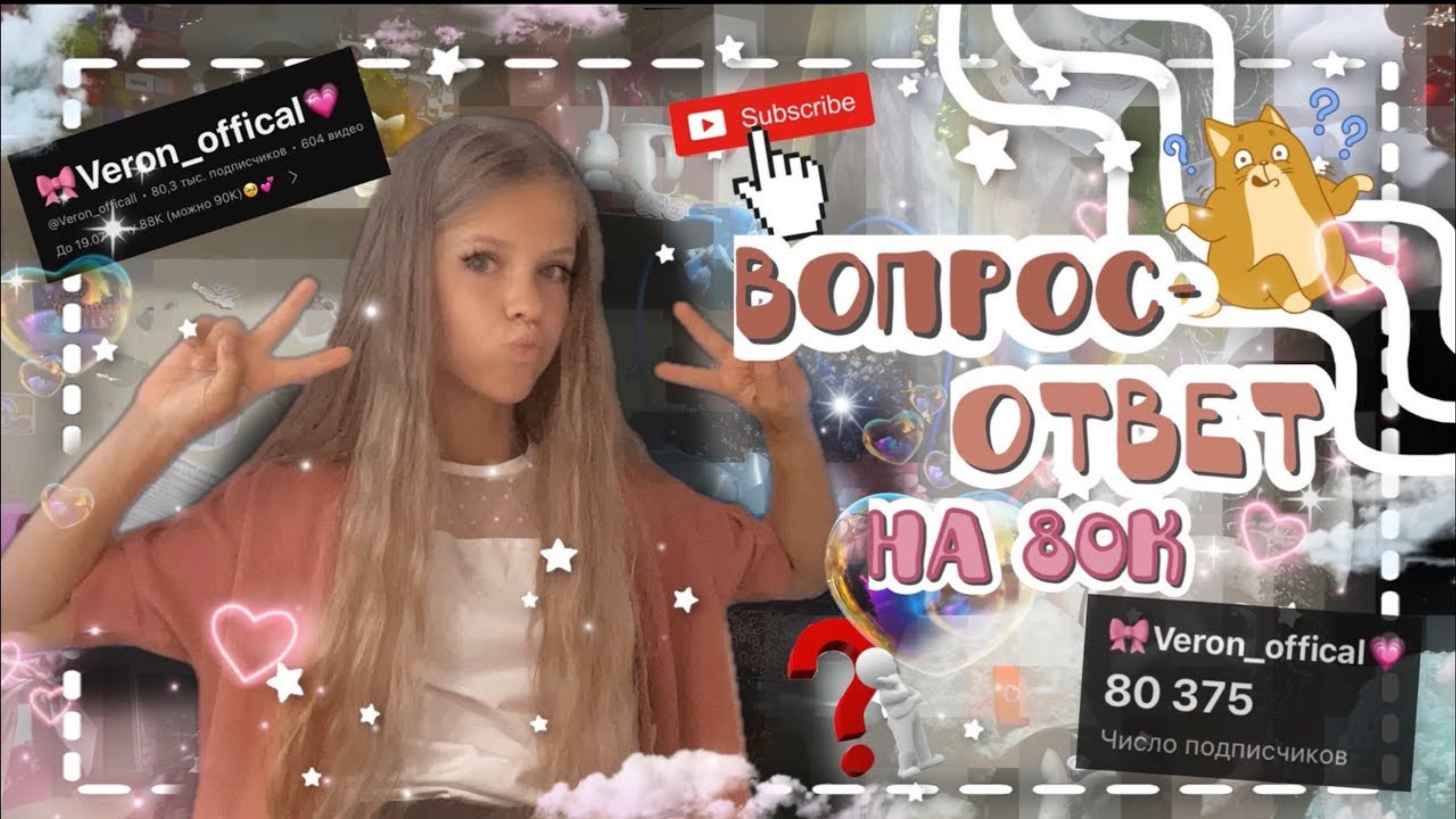 ~ВОПРОС-ОТВЕТ || У МЕНЯ 80К?!~. Veron_officall