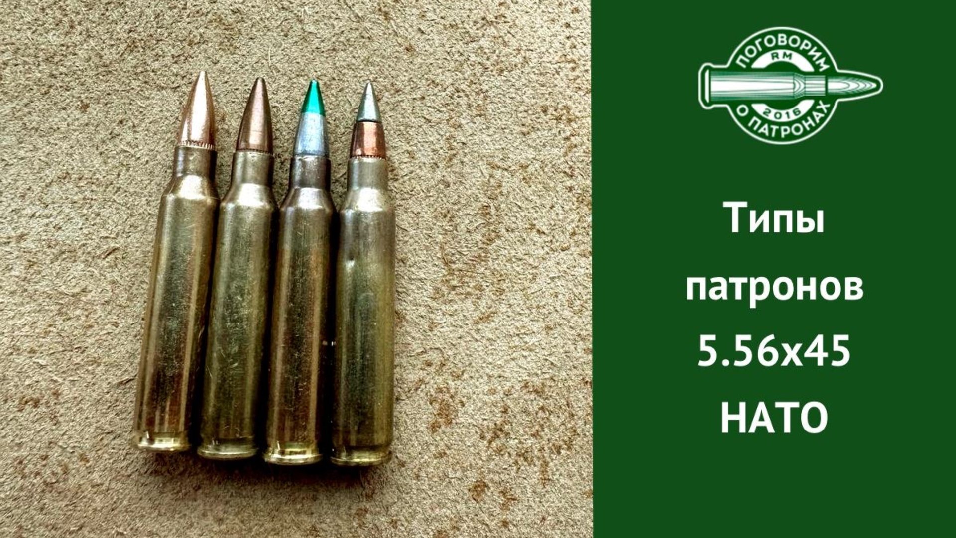 Типы патронов 5.56х45 NATO смотреть онлайн