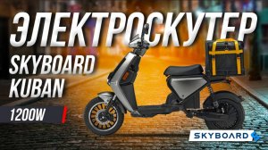 Обзор электроскутера Skyboard Kuban 1200W: мощность, комфорт и надежность в одном!