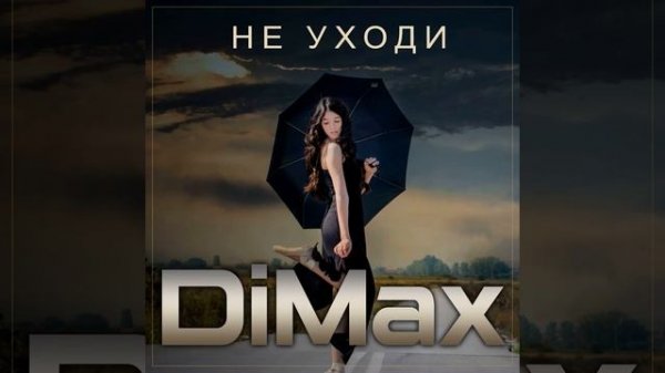 Группа DiMax - Не уходи/ПРЕМЬЕРА 2024