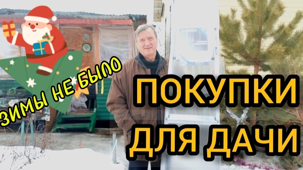 Покупки для дачи. Стремянка, шурупы и фонарик. 01.02.2025 смотреть онлайн