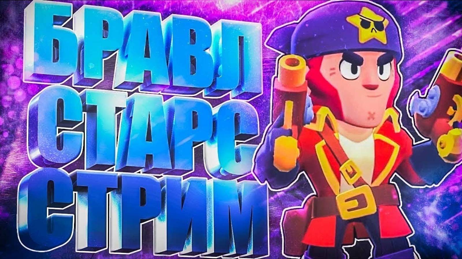 Стрим по Brawl stars смотреть онлайн