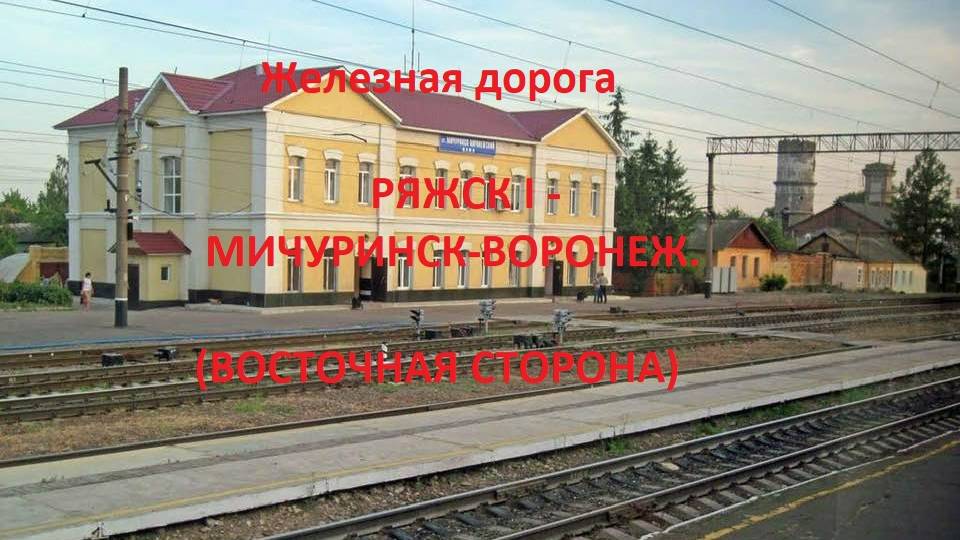 Железная дорога Ряжск 1 - Богоявленск - Мичуринск-Ворон.  (вид из окна поезда, вост. сторона) (ЮВЖД