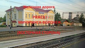 Железная дорога Ряжск 1 - Богоявленск - Мичуринск-Ворон.  (вид из окна поезда, вост. сторона) (ЮВЖД