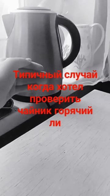 когда хотел проверить чайник ли тёплый?! (типичная я) смотреть онлайн