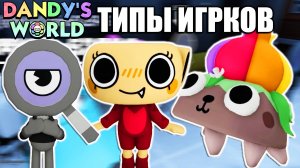 МИР ДЕНДИ ТИПЫ ИГРОКОВ!