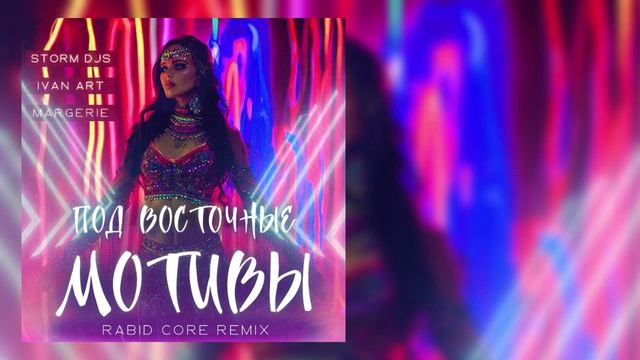 Storm DJs, Ivan ART feat. Margerie - Под восточные мотивы (Rabid Core Remix) смотреть онлайн