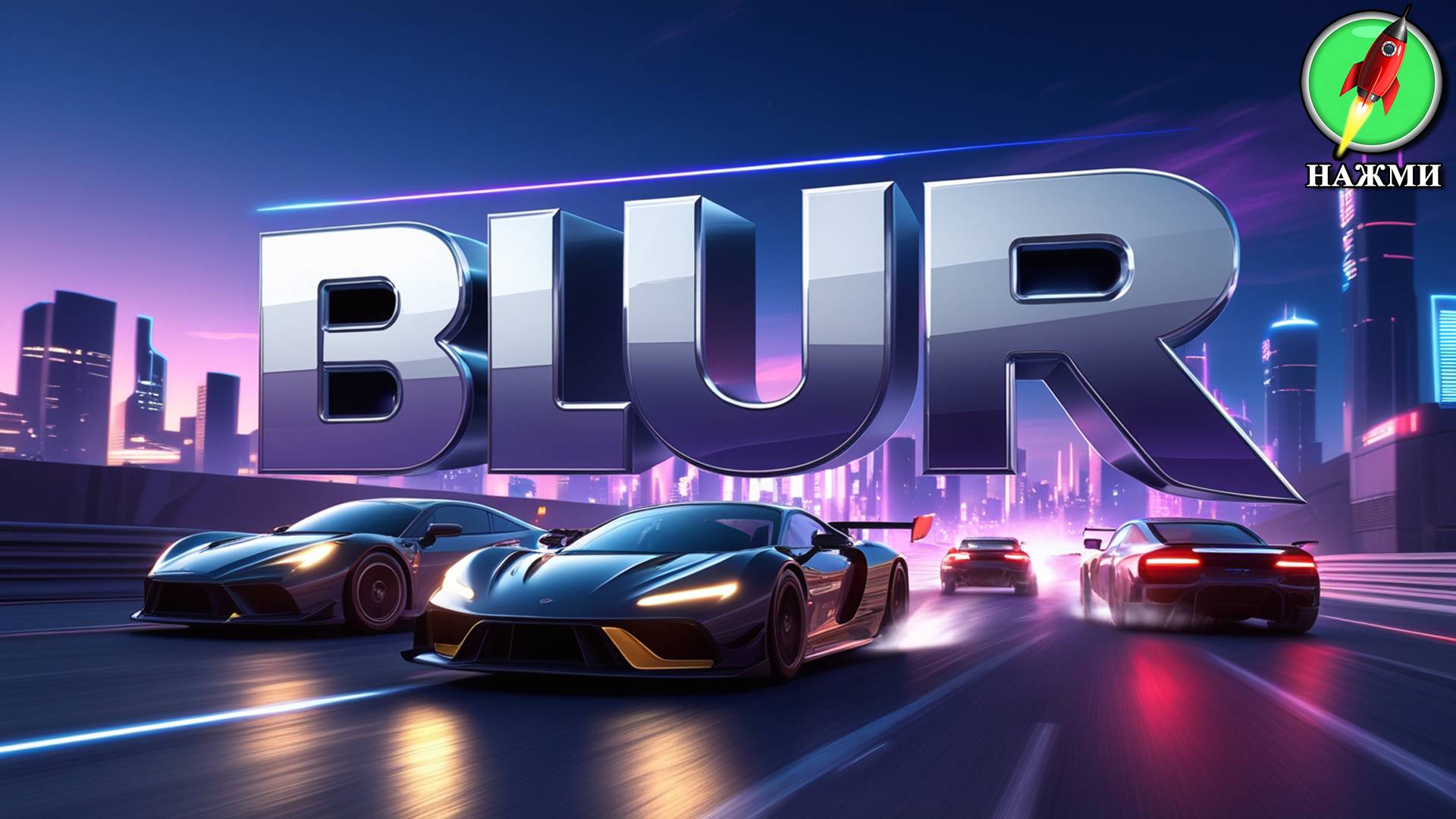 Blur - Прохождение Игры на Русском смотреть онлайн