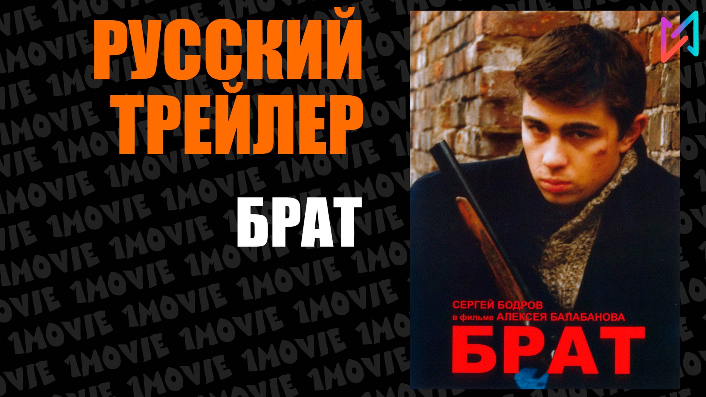Брат (фильм, 1997) смотреть онлайн