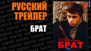 Брат  (фильм, 1997)