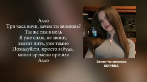 Scirena - зачем ты звонишь