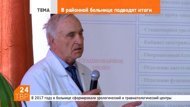 В Районной больнице подвели итоги 2017 года смотреть онлайн