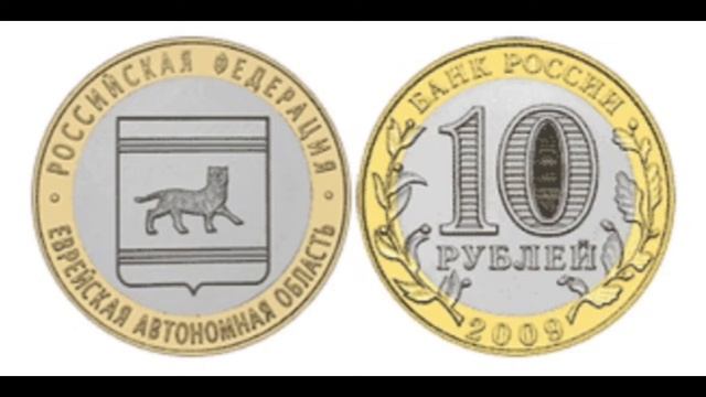 юбилейные не драгоценые монеты россии 2009 года смотреть онлайн