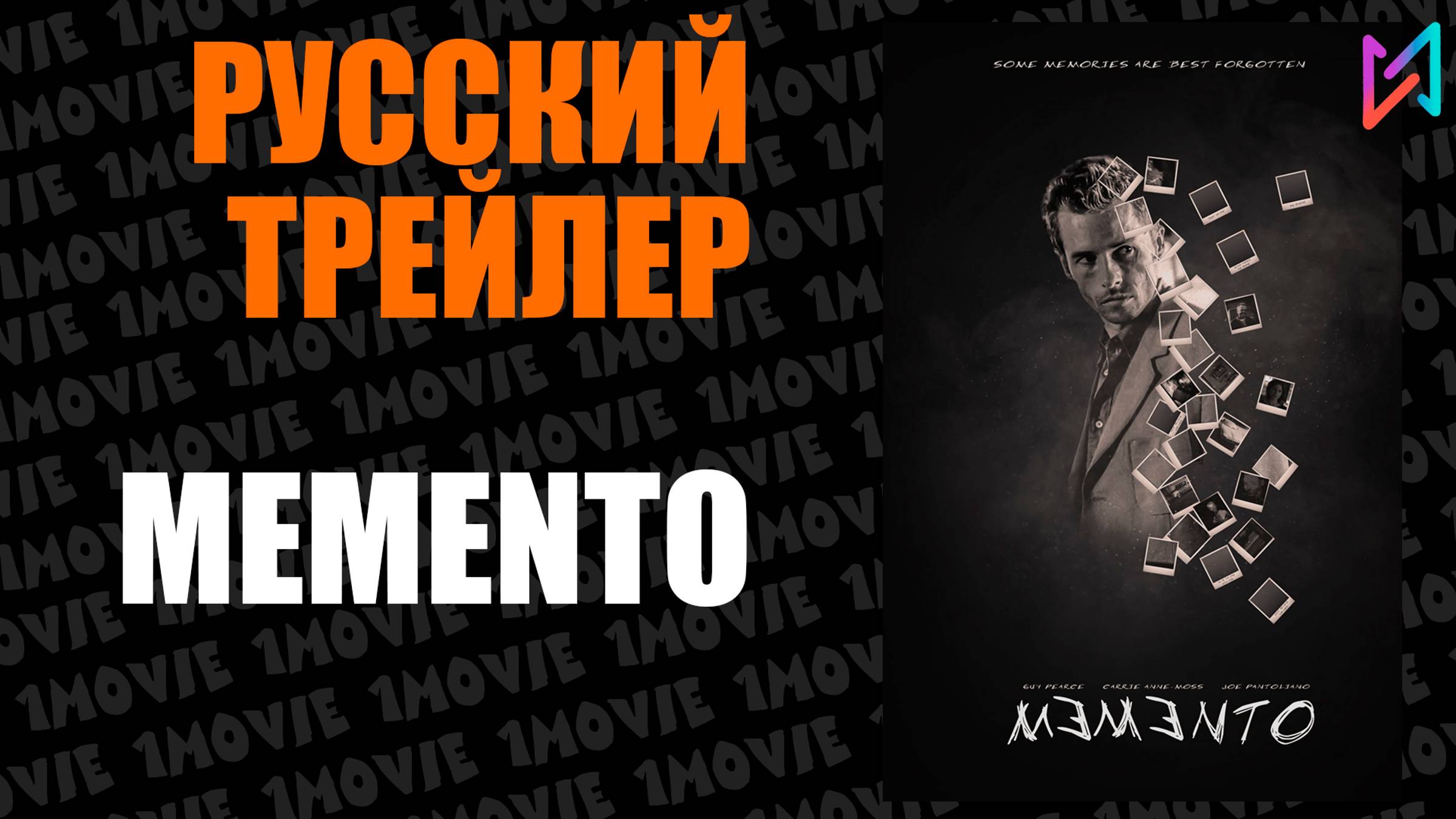 Memento (Помни) (фильм, 2000) смотреть онлайн