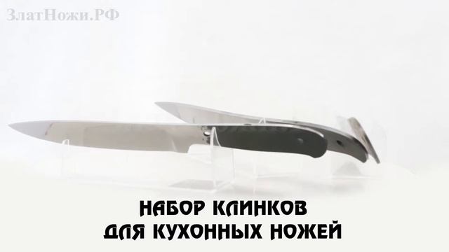 Набор клинков для кухонных ножей смотреть онлайн
