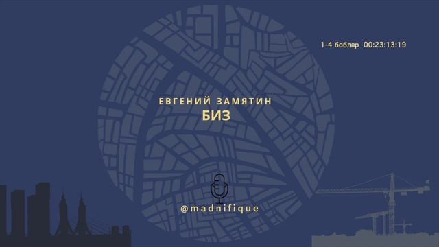 Audiokitob | Yevgeniy Zamyatin | Biz | 1-4-bob