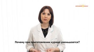 Почему курица уменьшается при приготовлении?  | Ярославский бройлер